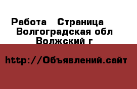  Работа - Страница 16 . Волгоградская обл.,Волжский г.